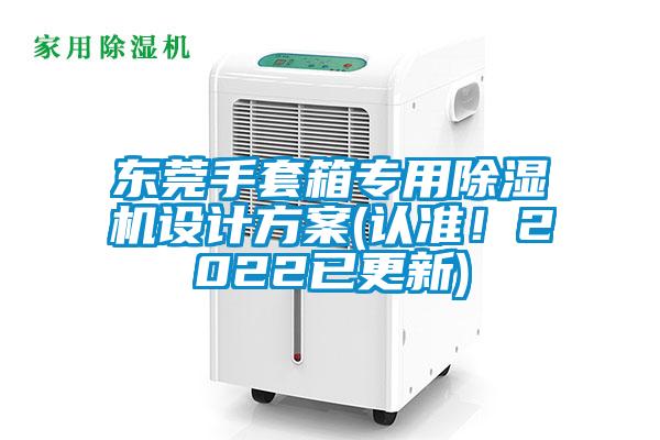 東莞手套箱專用除濕機(jī)設(shè)計(jì)方案(認(rèn)準(zhǔn)！2022已更新)