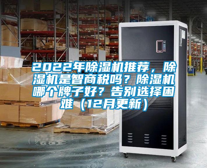 2022年除濕機(jī)推薦，除濕機(jī)是智商稅嗎？除濕機(jī)哪個(gè)牌子好？告別選擇困難（12月更新）