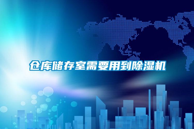 倉庫儲存室需要用到除濕機(jī)