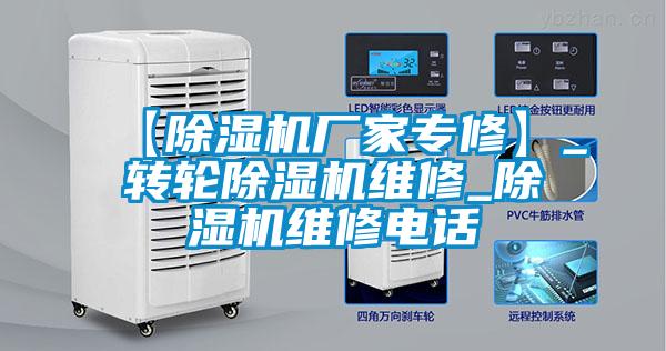 【除濕機廠家專修】_轉(zhuǎn)輪除濕機維修_除濕機維修電話