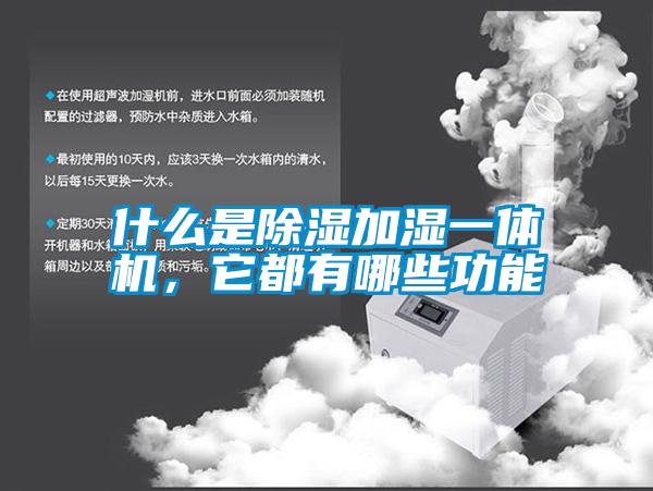 什么是除濕加濕一體機(jī)，它都有哪些功能