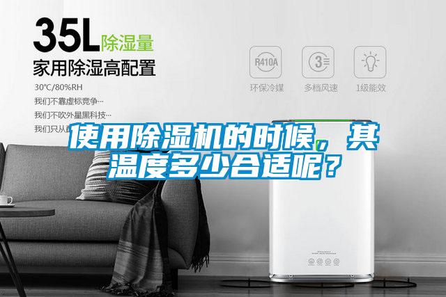 使用除濕機的時候，其溫度多少合適呢？