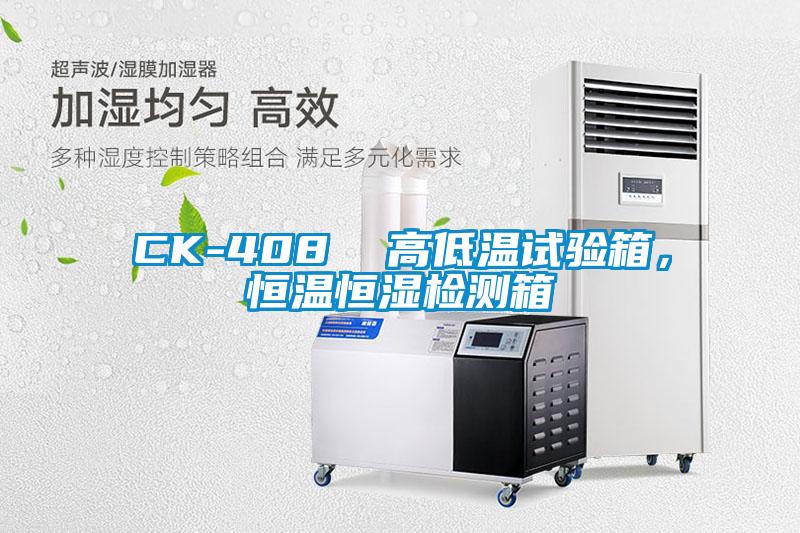CK-408  高低溫試驗(yàn)箱，恒溫恒濕檢測箱