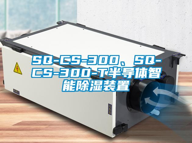 SQ-CS-300、SQ-CS-300-T半導(dǎo)體智能除濕裝置