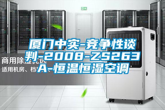 廈門中實(shí)-競爭性談判-2008-ZS263A-恒溫恒濕空調(diào)