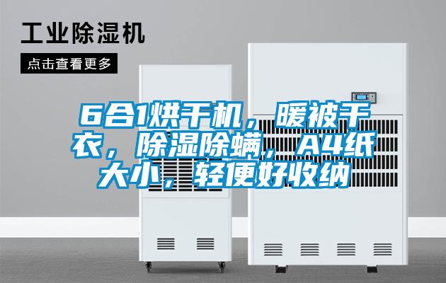 6合1烘干機，暖被干衣，除濕除螨，A4紙大小，輕便好收納