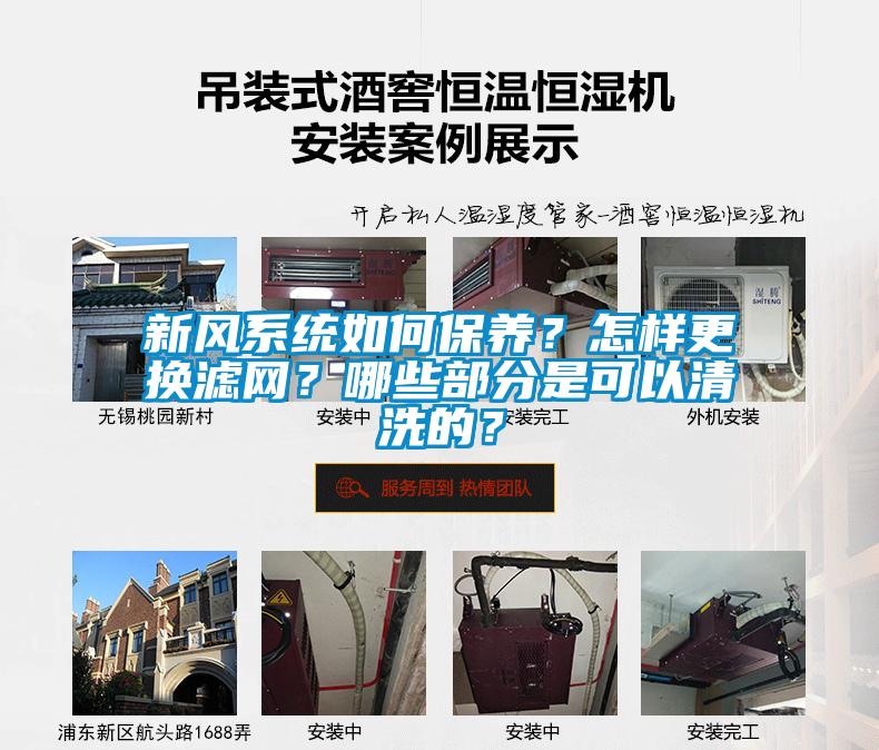 新風(fēng)系統(tǒng)如何保養(yǎng)？怎樣更換濾網(wǎng)？哪些部分是可以清洗的？