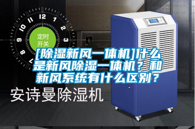 [除濕新風一體機]什么是新風除濕一體機？和新風系統有什么區(qū)別？