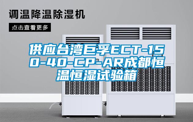 供應(yīng)臺灣巨孚ECT-150-40-CP-AR成都恒溫恒濕試驗(yàn)箱