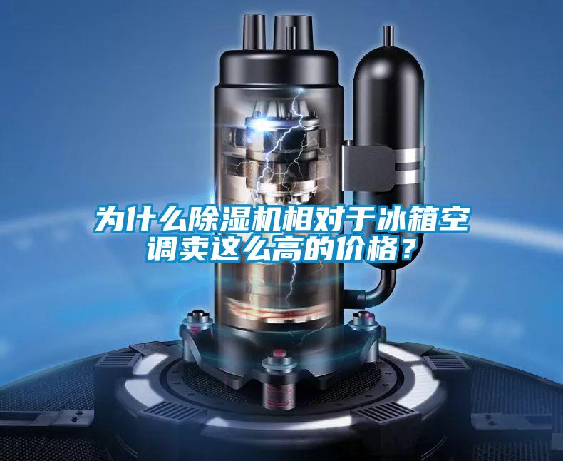 為什么除濕機(jī)相對(duì)于冰箱空調(diào)賣(mài)這么高的價(jià)格？