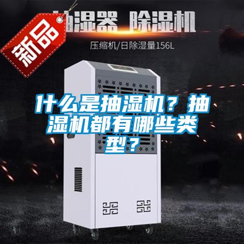 什么是抽濕機？抽濕機都有哪些類型？
