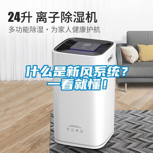 什么是新風系統(tǒng)？一看就懂！