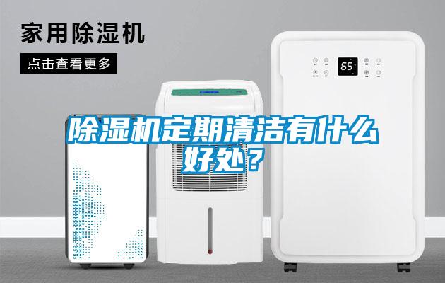 除濕機定期清潔有什么好處？