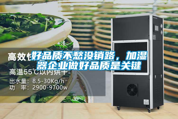 好品質(zhì)不愁沒銷路，加濕器企業(yè)做好品質(zhì)是關(guān)鍵