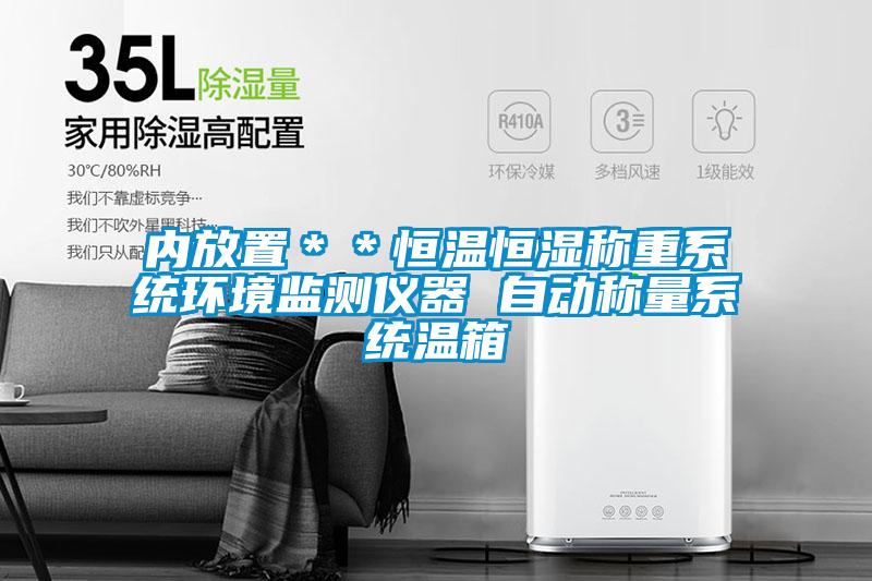內(nèi)放置＊＊恒溫恒濕稱重系統(tǒng)環(huán)境監(jiān)測(cè)儀器 自動(dòng)稱量系統(tǒng)溫箱