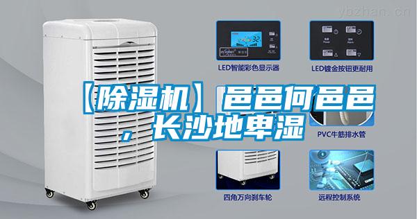 【除濕機】邑邑何邑邑，長沙地卑濕