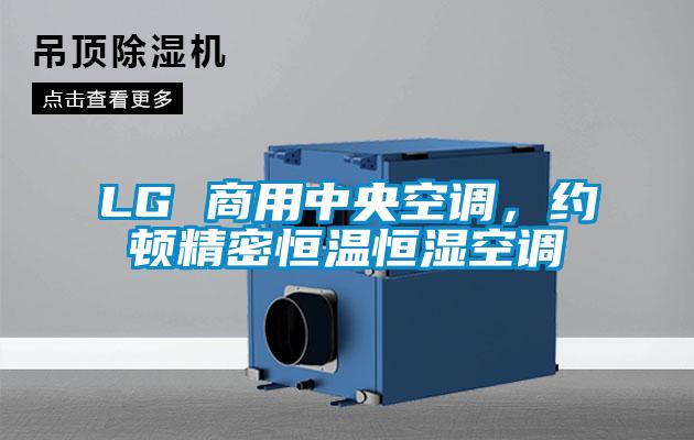 LG 商用中央空調(diào)，約頓精密恒溫恒濕空調(diào)