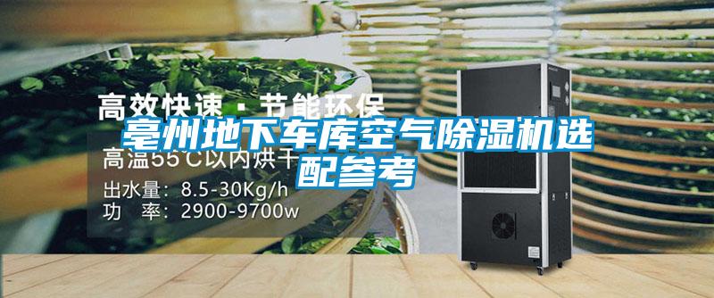亳州地下車庫空氣除濕機(jī)選配參考