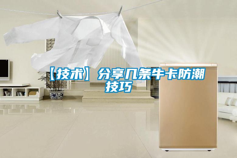【技術(shù)】分享幾條牛卡防潮技巧