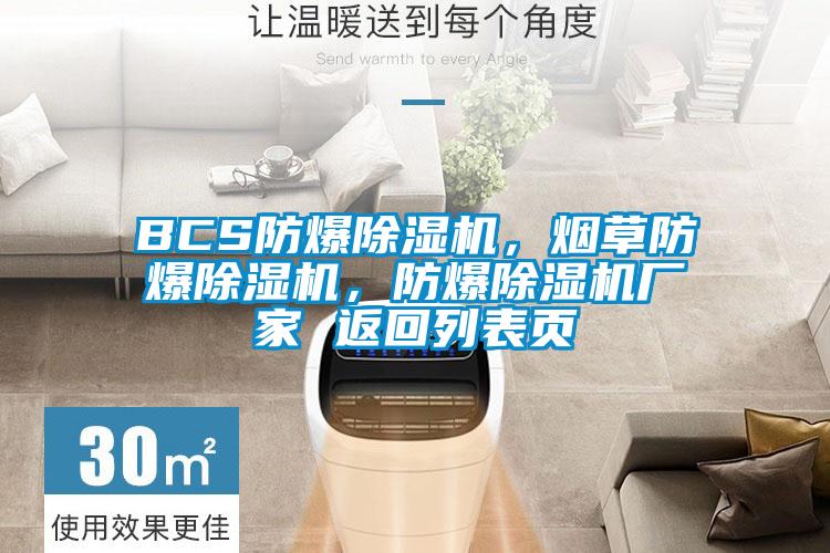 BCS防爆除濕機(jī)，煙草防爆除濕機(jī)，防爆除濕機(jī)廠家 返回列表頁