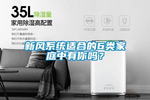 新風(fēng)系統(tǒng)適合的6類家庭中有你嗎？