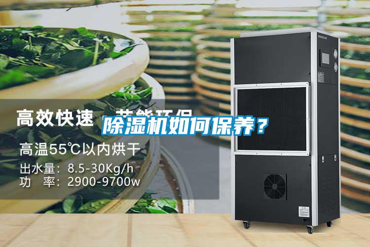 除濕機(jī)如何保養(yǎng)？