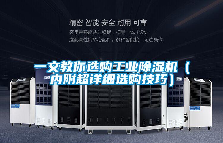 一文教你選購工業(yè)除濕機（內(nèi)附超詳細(xì)選購技巧）