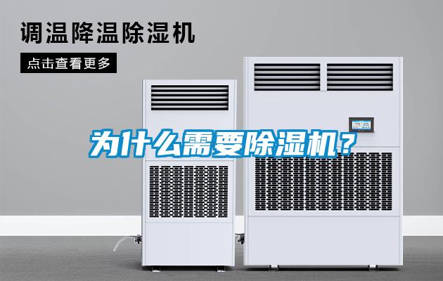 為什么需要除濕機(jī)？