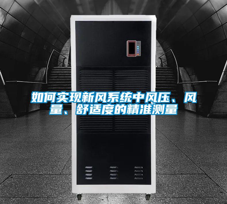 如何實(shí)現(xiàn)新風(fēng)系統(tǒng)中風(fēng)壓、風(fēng)量、舒適度的精準(zhǔn)測(cè)量