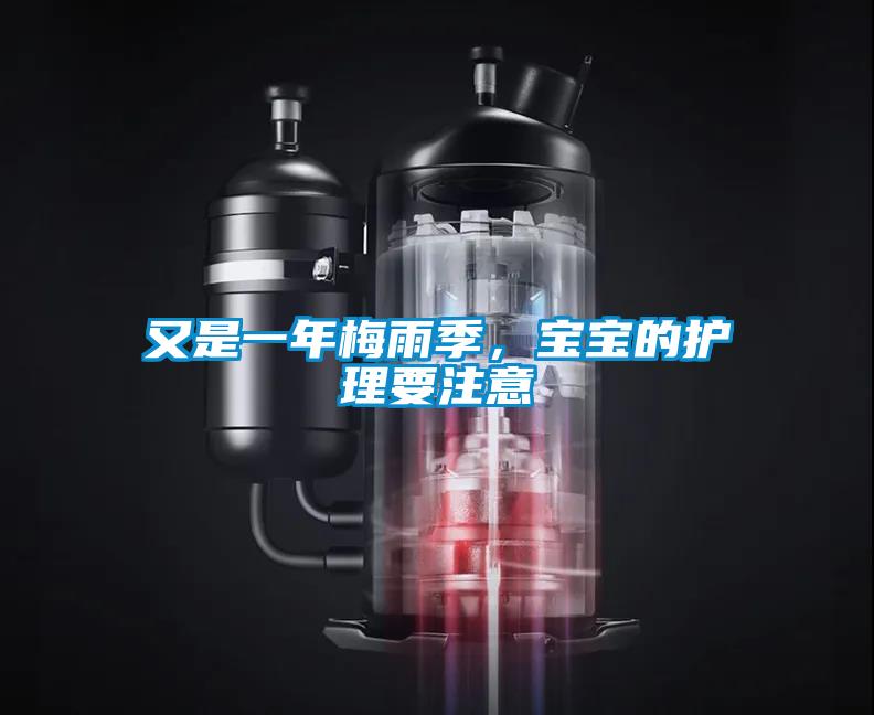 又是一年梅雨季，寶寶的護(hù)理要注意