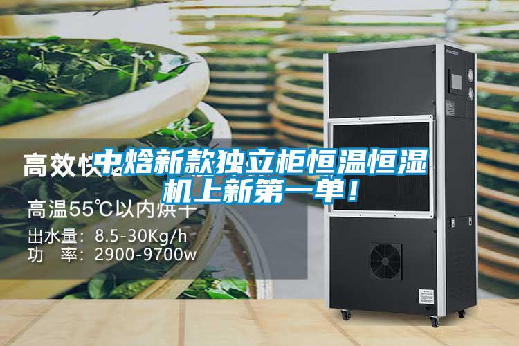 中焓新款獨(dú)立柜恒溫恒濕機(jī)上新第一單！