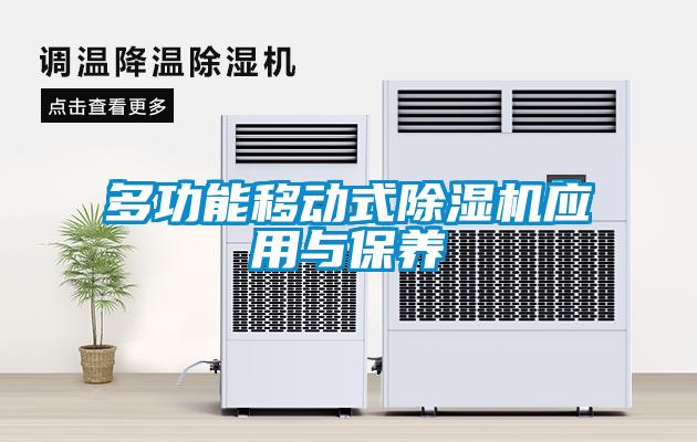 多功能移動式除濕機(jī)應(yīng)用與保養(yǎng)