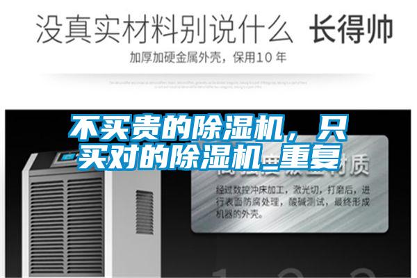 不買貴的除濕機(jī)，只買對(duì)的除濕機(jī)_重復(fù)