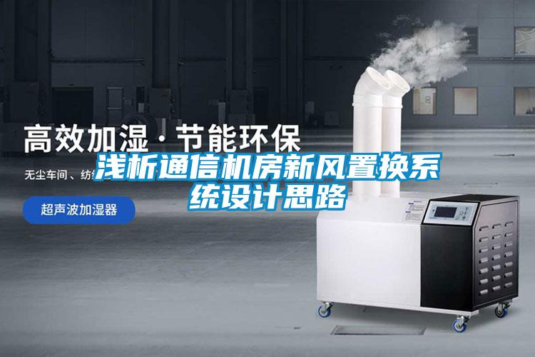 淺析通信機房新風(fēng)置換系統(tǒng)設(shè)計思路