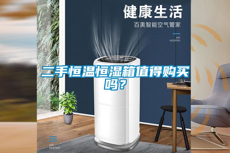 二手恒溫恒濕箱值得購買嗎？