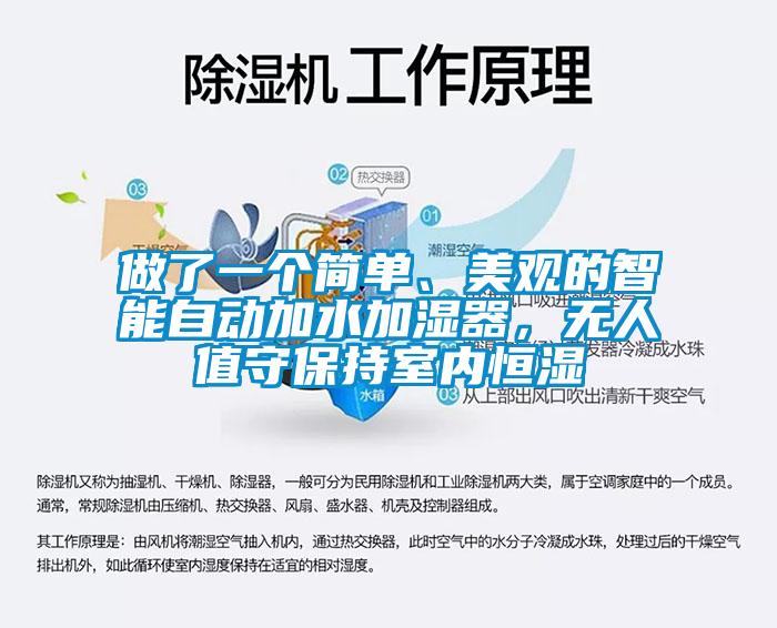 做了一個(gè)簡單、美觀的智能自動加水加濕器，無人值守保持室內(nèi)恒濕