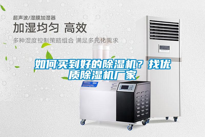如何買到好的除濕機？找優(yōu)質(zhì)除濕機廠家