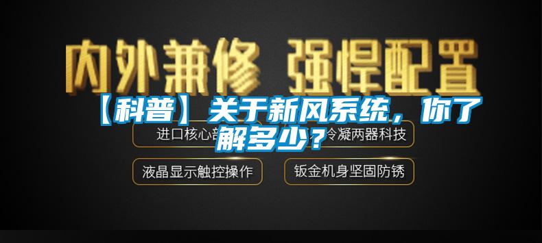 【科普】關(guān)于新風(fēng)系統(tǒng)，你了解多少？