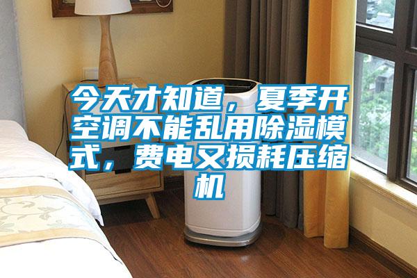 今天才知道，夏季開(kāi)空調(diào)不能亂用除濕模式，費(fèi)電又損耗壓縮機(jī)