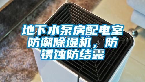 地下水泵房配電室防潮除濕機(jī)，防銹蝕防結(jié)露