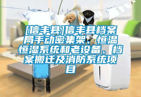 [信豐縣]信豐縣檔案局手動(dòng)密集架、恒溫恒濕系統(tǒng)和老設(shè)備、檔案搬遷及消防系統(tǒng)項(xiàng)目