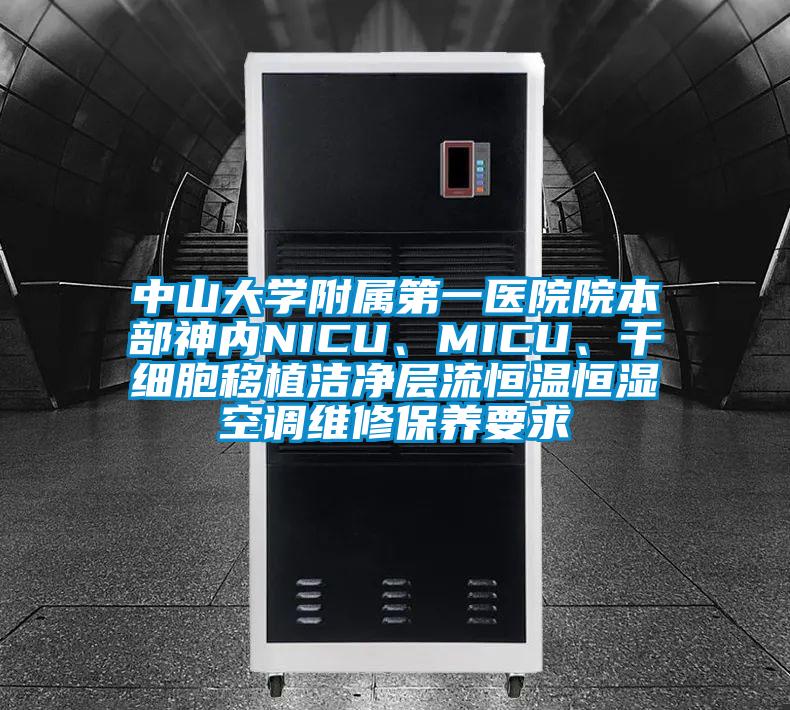 中山大學(xué)附屬第一醫(yī)院院本部神內(nèi)NICU、MICU、干細(xì)胞移植潔凈層流恒溫恒濕空調(diào)維修保養(yǎng)要求