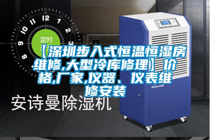 【深圳步入式恒溫恒濕房維修,大型冷庫修理】價格,廠家,儀器、儀表維修安裝