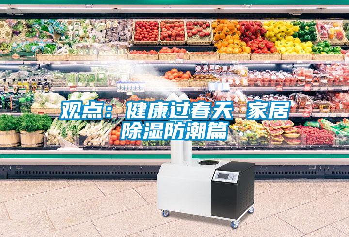 觀點(diǎn)：健康過(guò)春天 家居除濕防潮篇