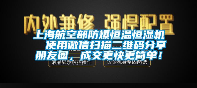 上海航空部防爆恒溫恒濕機(jī)  使用微信掃描二維碼分享朋友圈，成交更快更簡單！