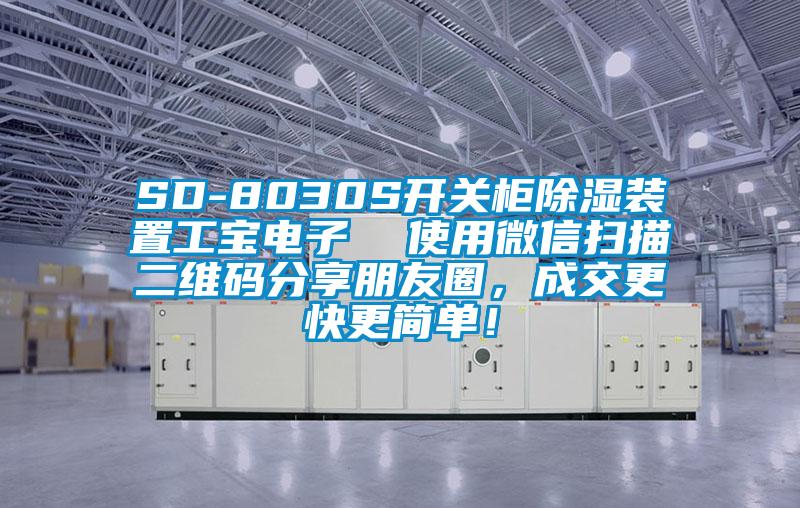 SD-8030S開關(guān)柜除濕裝置工寶電子  使用微信掃描二維碼分享朋友圈，成交更快更簡單！