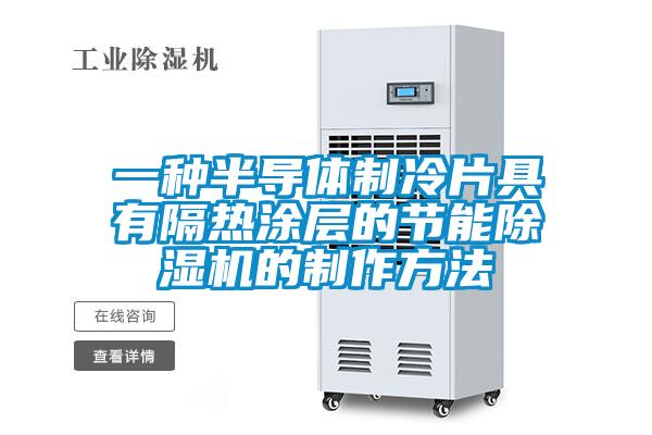 一種半導體制冷片具有隔熱涂層的節(jié)能除濕機的制作方法