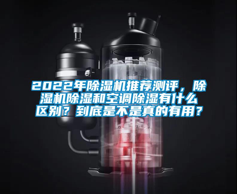 2022年除濕機(jī)推薦測(cè)評(píng)，除濕機(jī)除濕和空調(diào)除濕有什么區(qū)別？到底是不是真的有用？