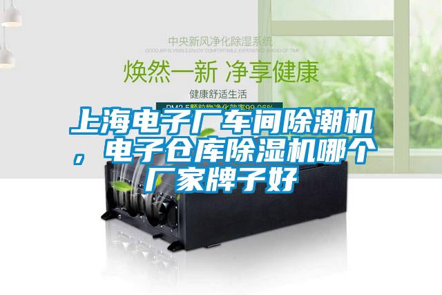 上海電子廠車間除潮機，電子倉庫除濕機哪個廠家牌子好