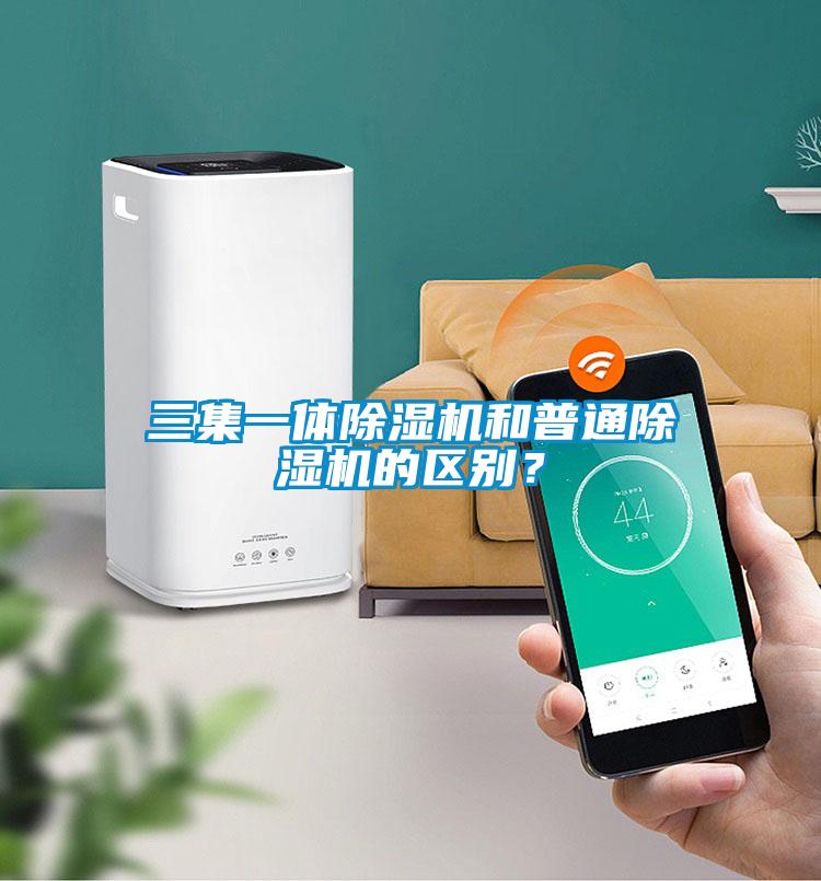 三集一體除濕機(jī)和普通除濕機(jī)的區(qū)別？